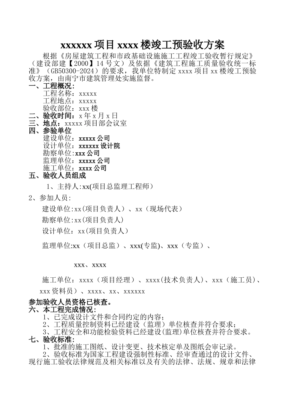 房建项目竣工预验收方案_第1页
