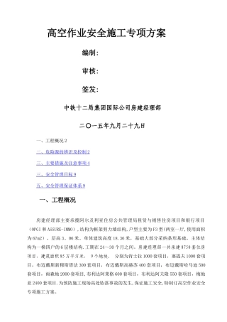 房建高空作业安全专项施工方案