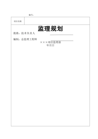 房建项目工程监理规划