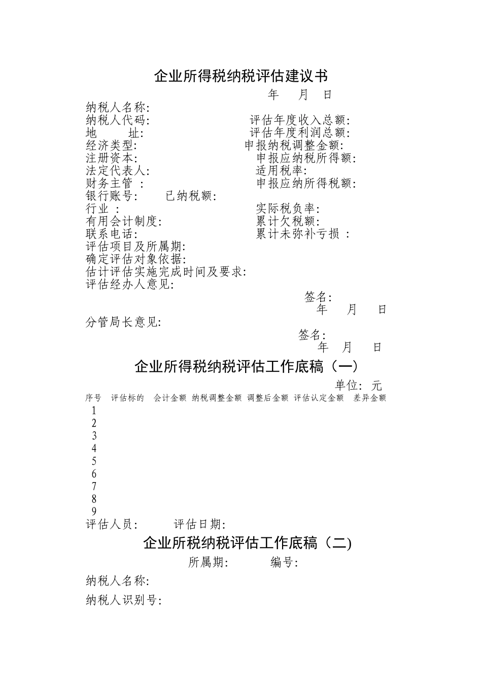 所得税纳税评估表样_第2页