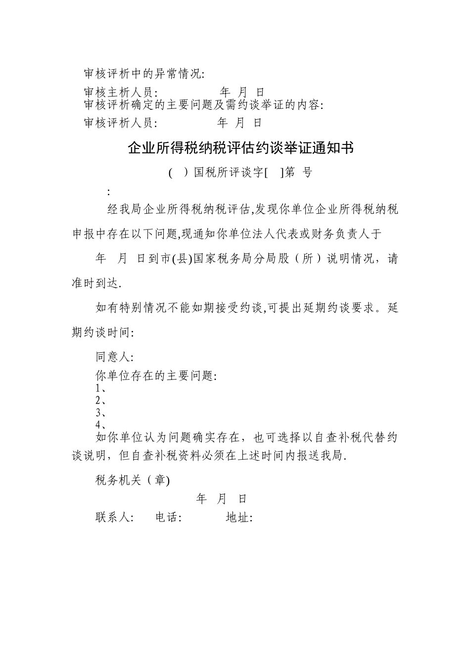 所得税纳税评估表样_第3页