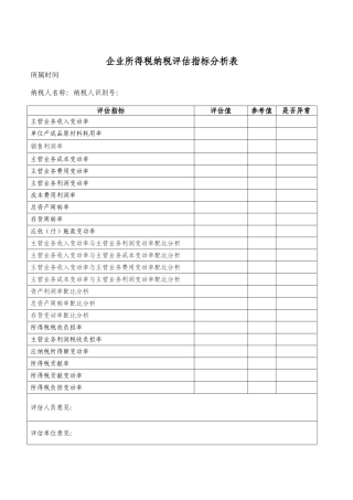 所得税纳税评估表样