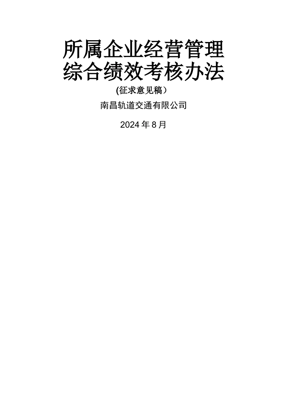 所属企业经营管理综合绩效考核办法_第1页