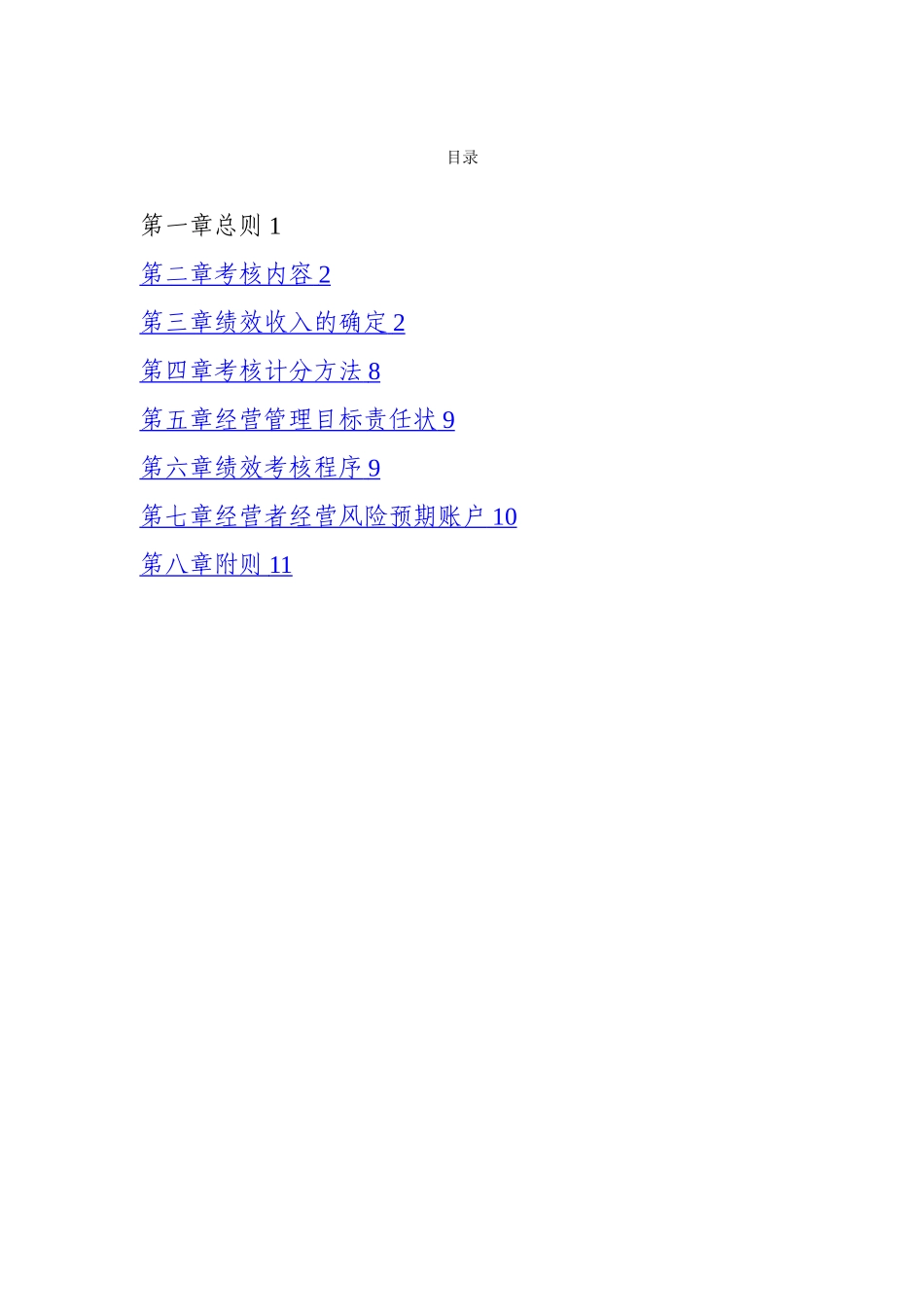 所属企业经营管理综合绩效考核办法_第2页
