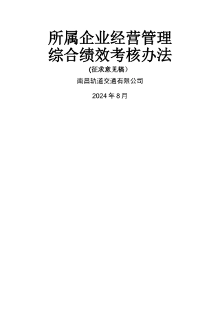所属企业经营管理综合绩效考核办法