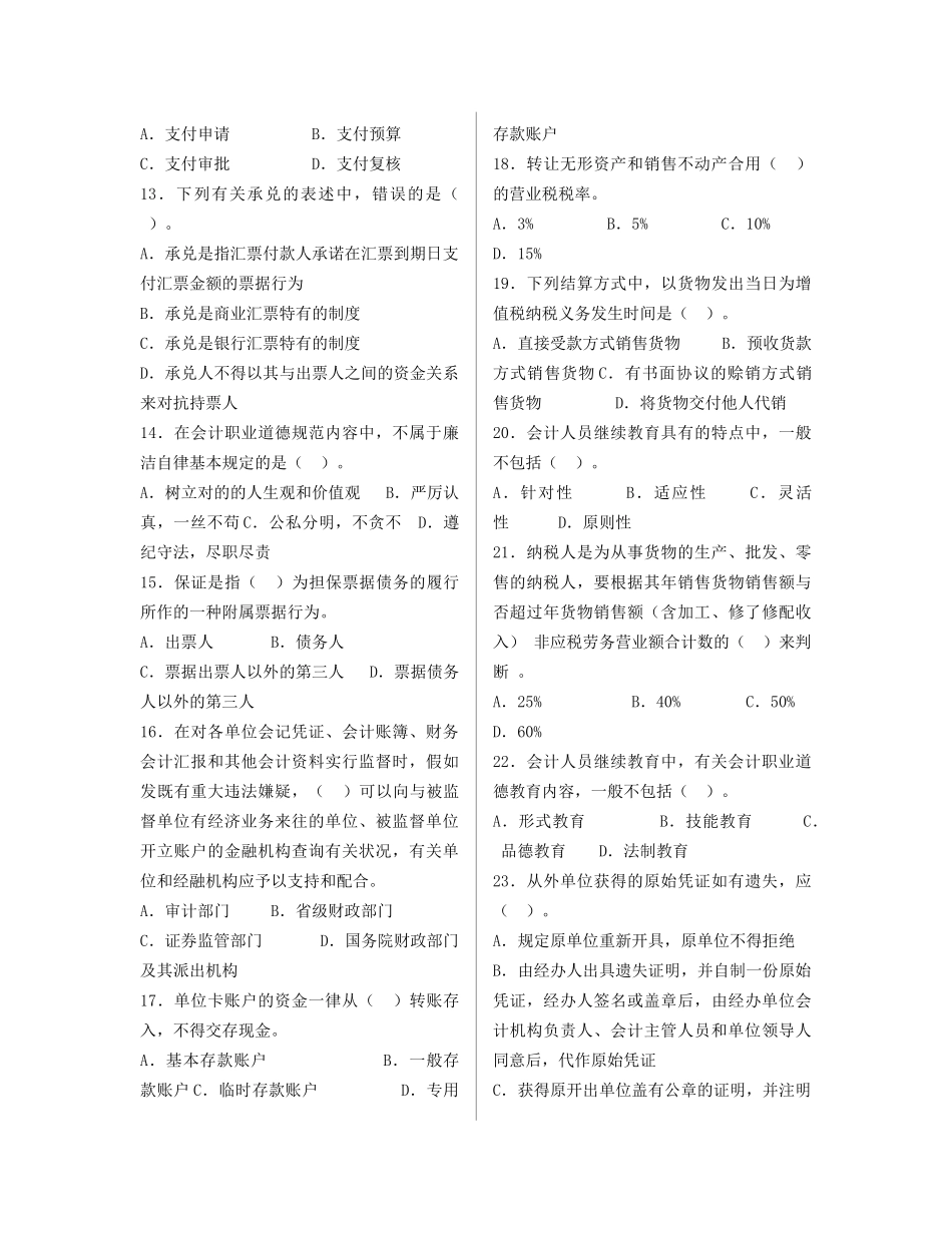 2025年年上半年会计从业资格考试试题_第2页