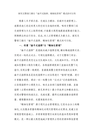 扁平式指挥、精细化管理