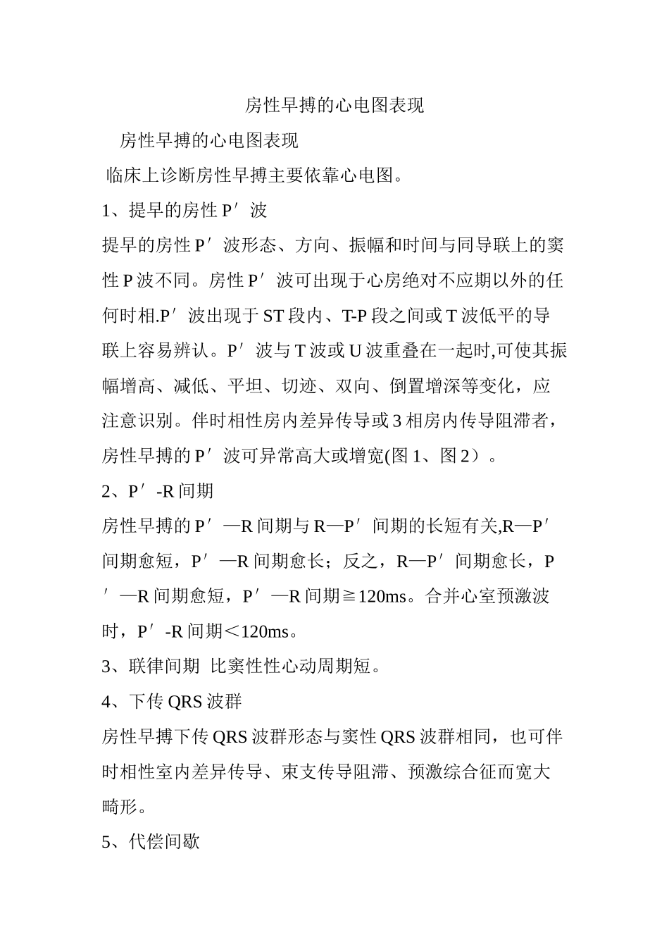 房性早搏的心电图表现_第1页