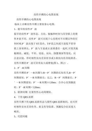 房性早搏的心电图表现