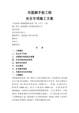 手动吊篮专项施工方案3