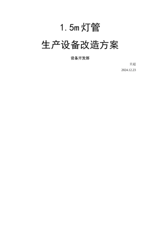 手动生产线改造方案