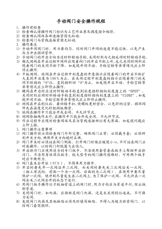 手动阀门安全操作规程