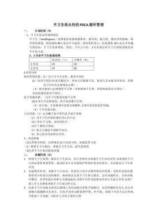 手卫生依从性的PDCA循环管理