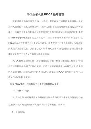 手卫生依从性PDCA循环管理
