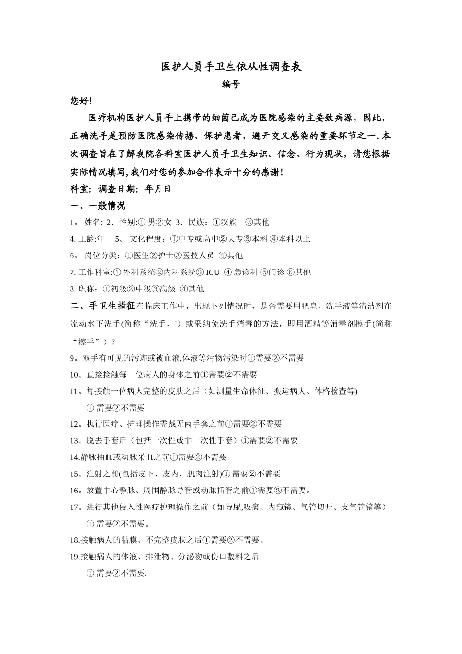 手卫生依从性调查表_第1页