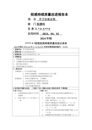 手卫生持续质量改进报告