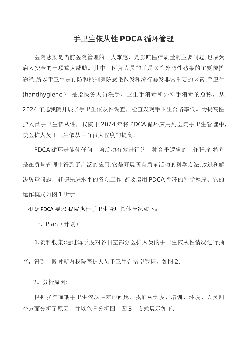 手卫生依从性PDCA循环管理_第1页