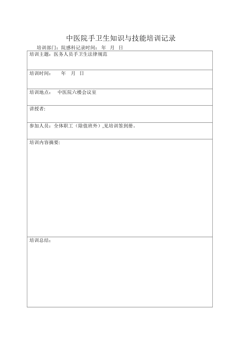 手卫生知识与技能培训记录.表_第1页