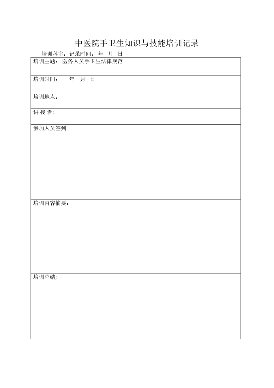 手卫生知识与技能培训记录.表_第2页