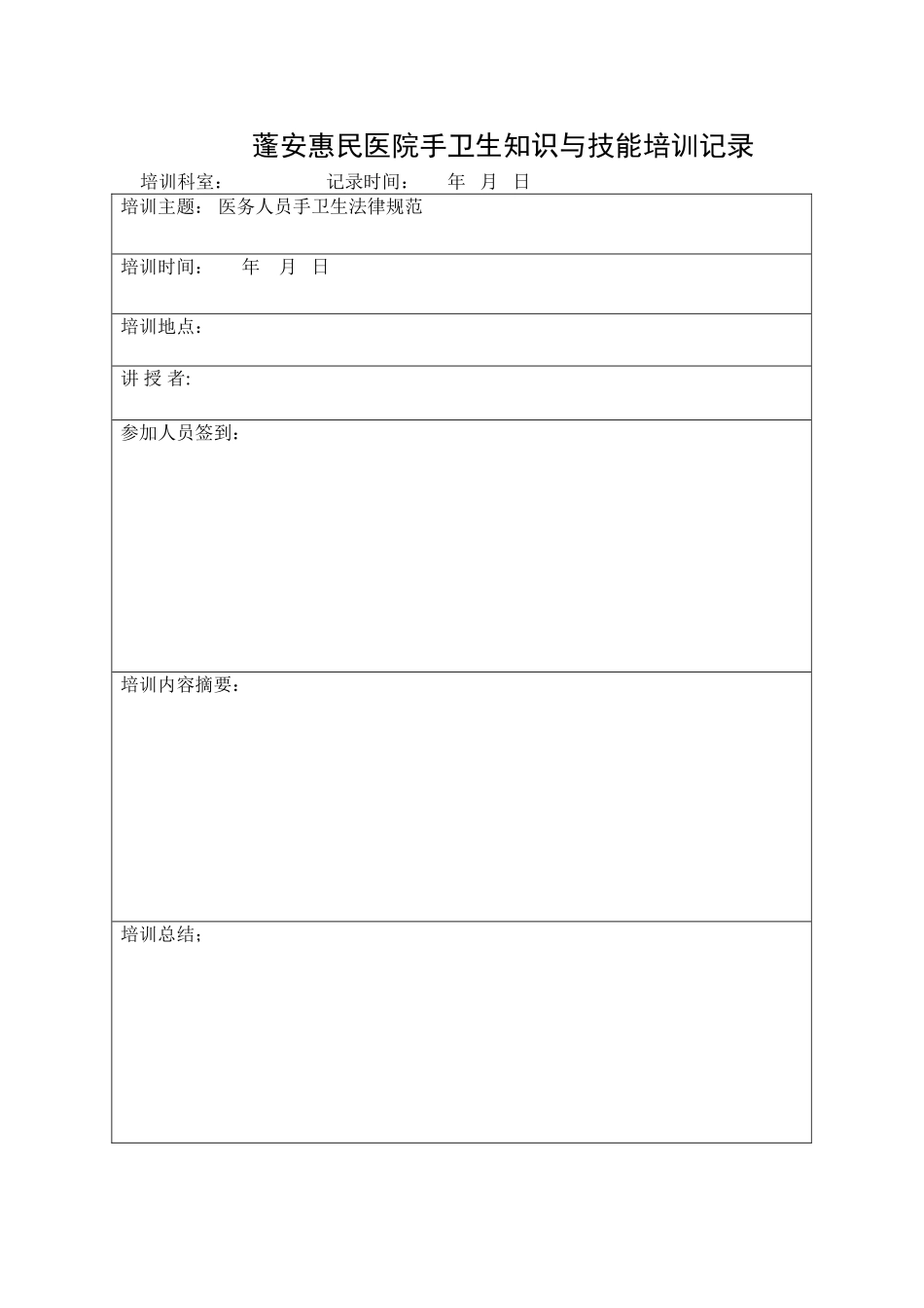 手卫生知识与技能培训记录.表-2_第2页