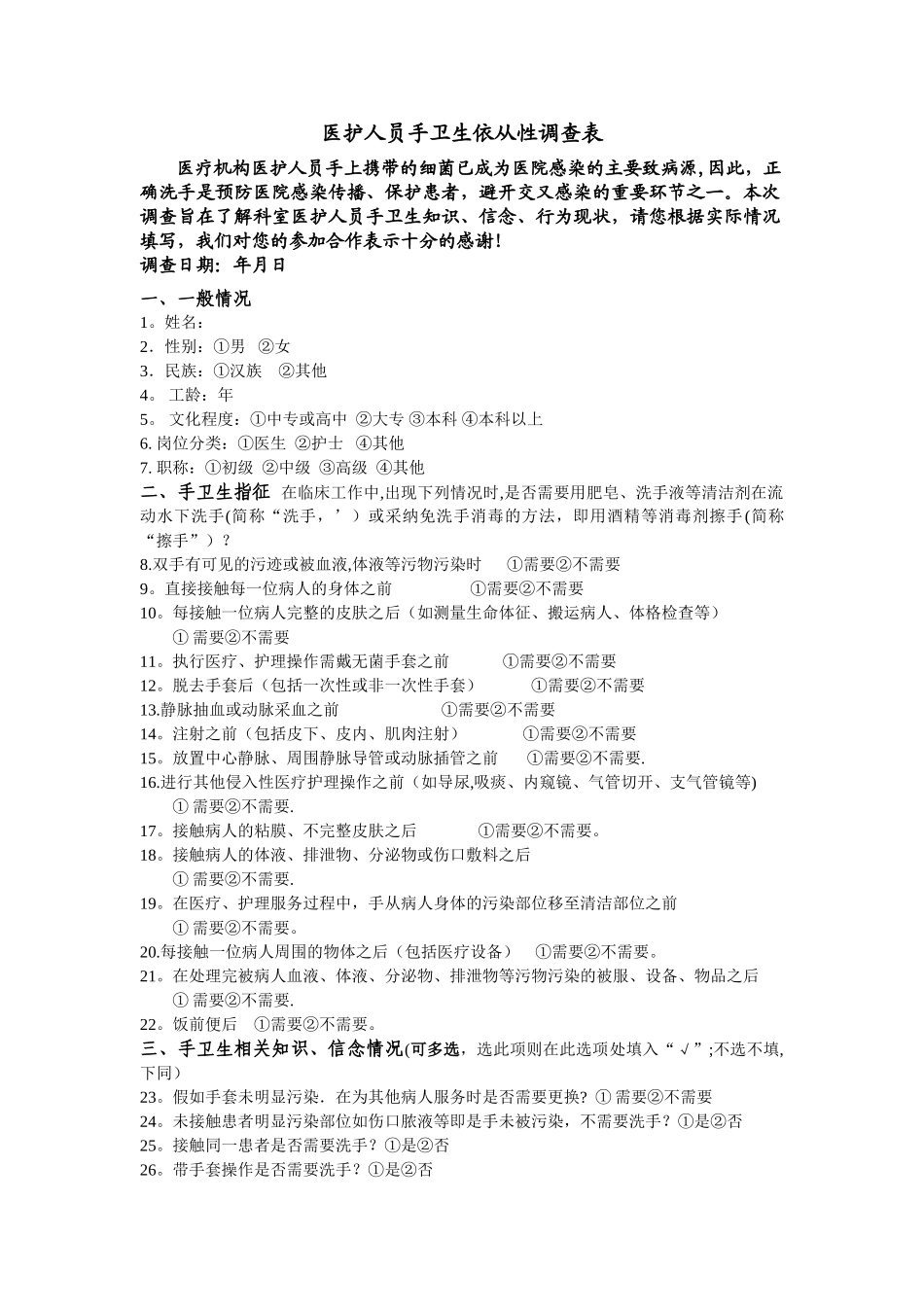 手卫生依从性调查表[1]_第1页