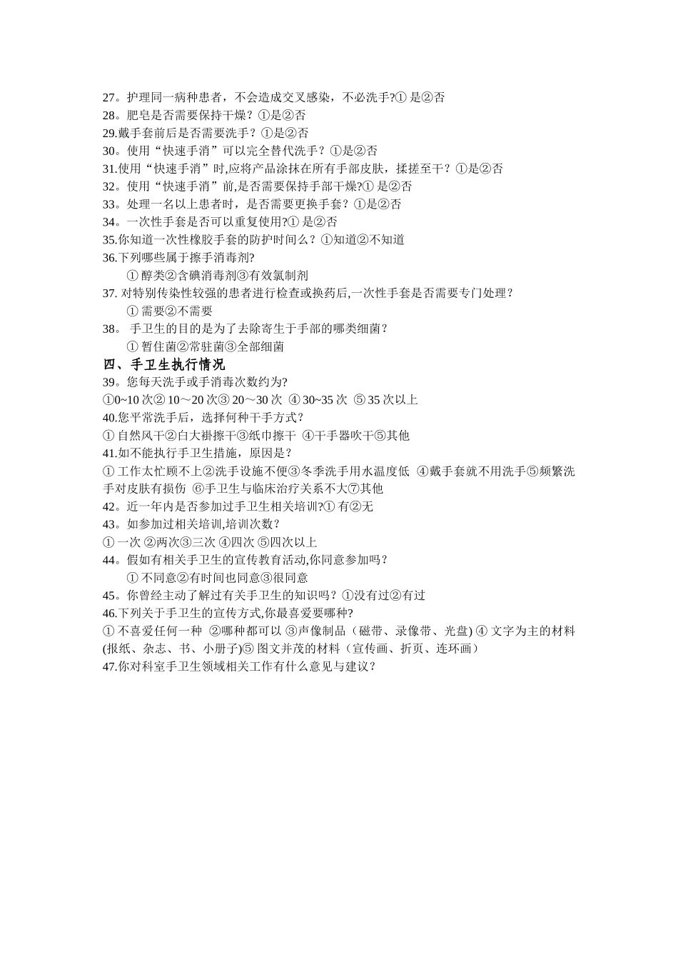 手卫生依从性调查表[1]_第2页