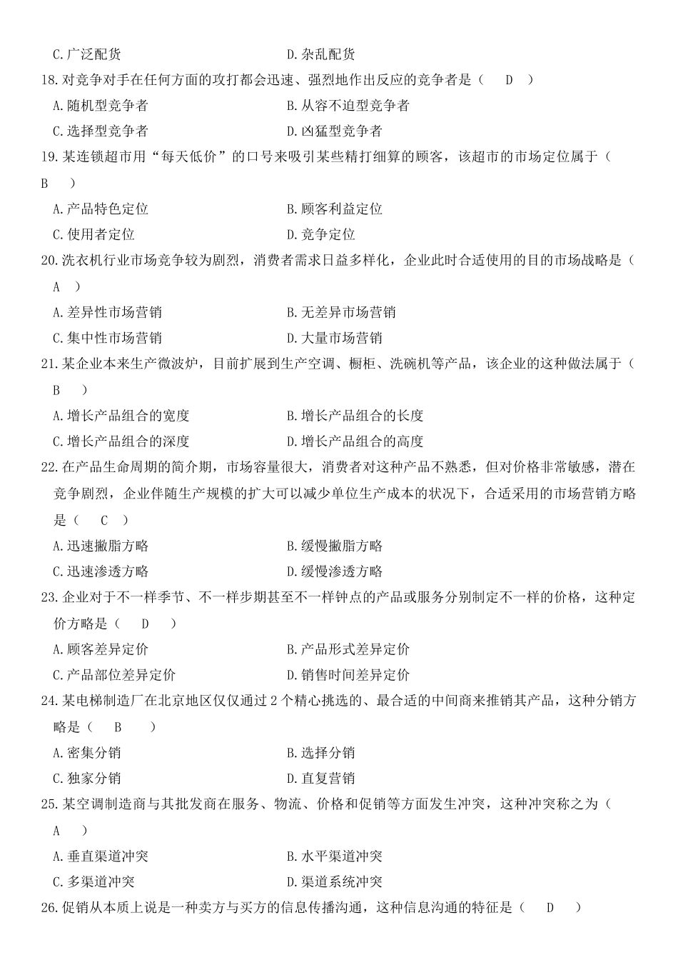 2025年自考市场营销学74年历年试卷与答案_第3页