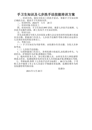 手卫生知识及七步洗手法技能培训方案