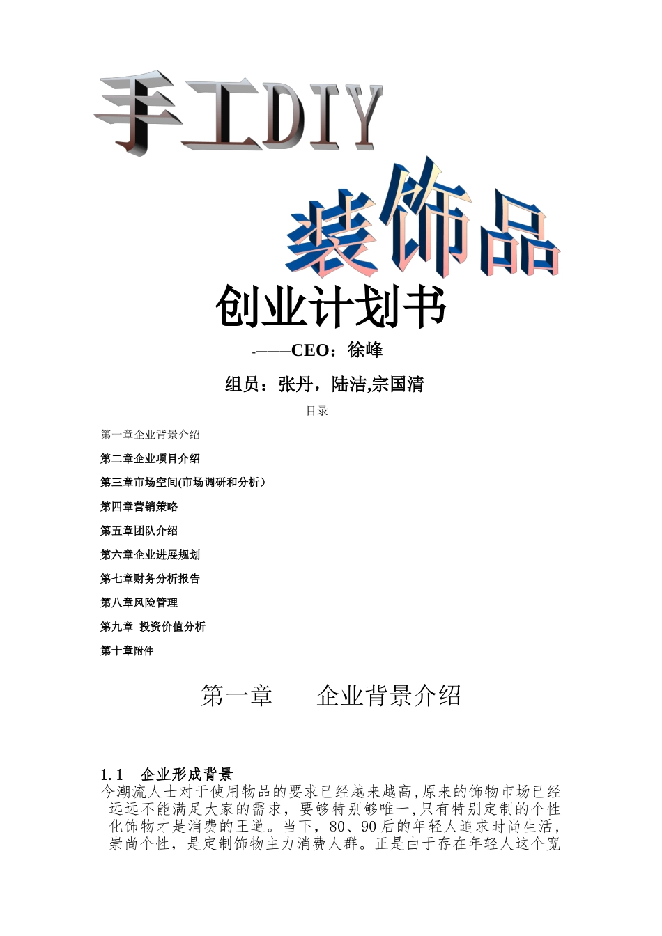 手工DIY装饰品创业计划书_第1页