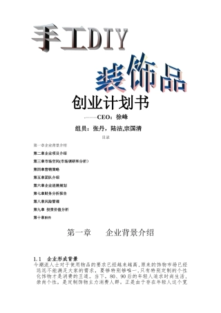 手工DIY装饰品创业计划书