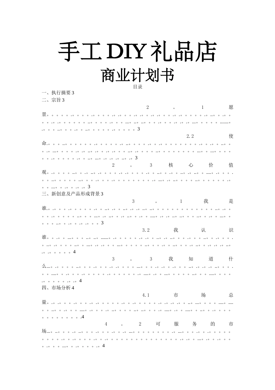 手工DIY礼品店商业计划书_第1页