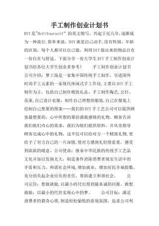 手工制作创业计划书