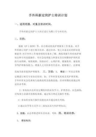 手外科新定岗护士培训计划