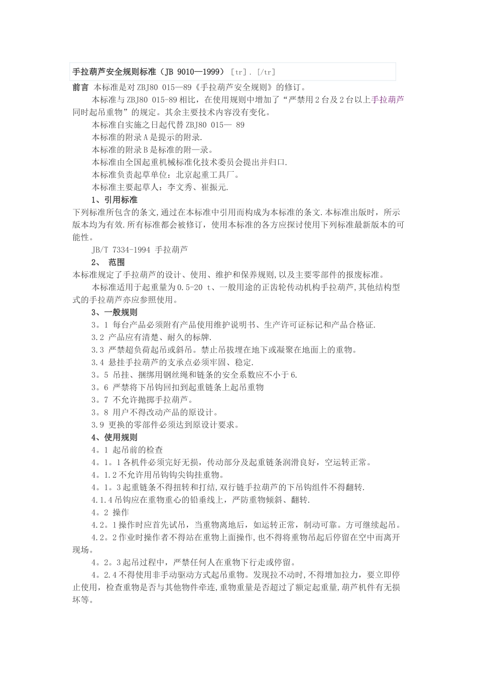 手拉葫芦安全规则标准_第1页