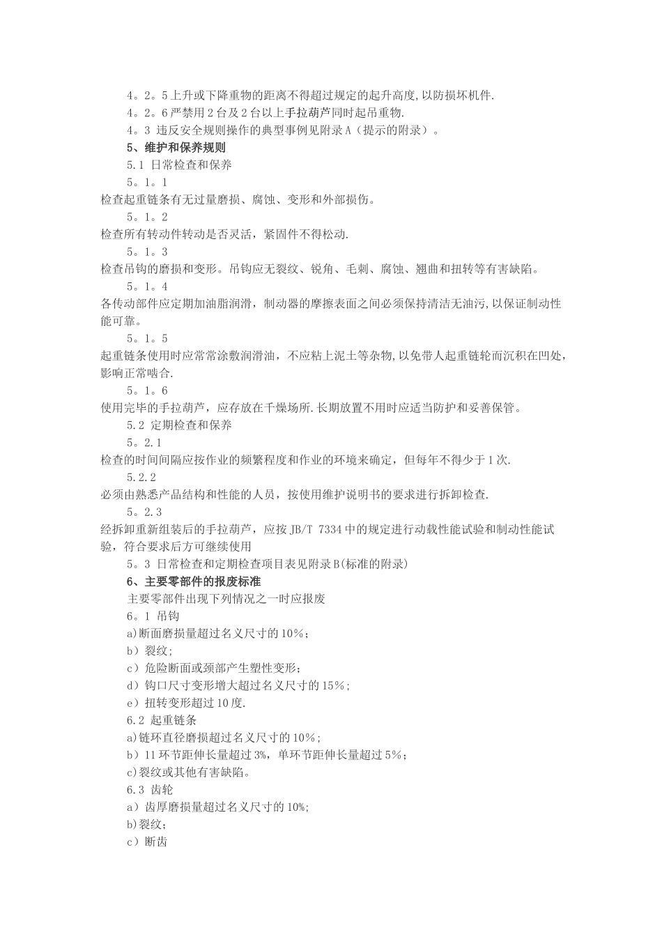 手拉葫芦安全规则标准_第2页