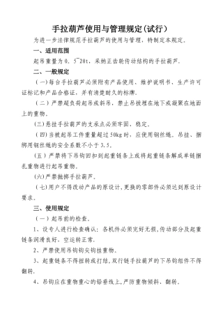 手拉葫芦使用与管理规定
