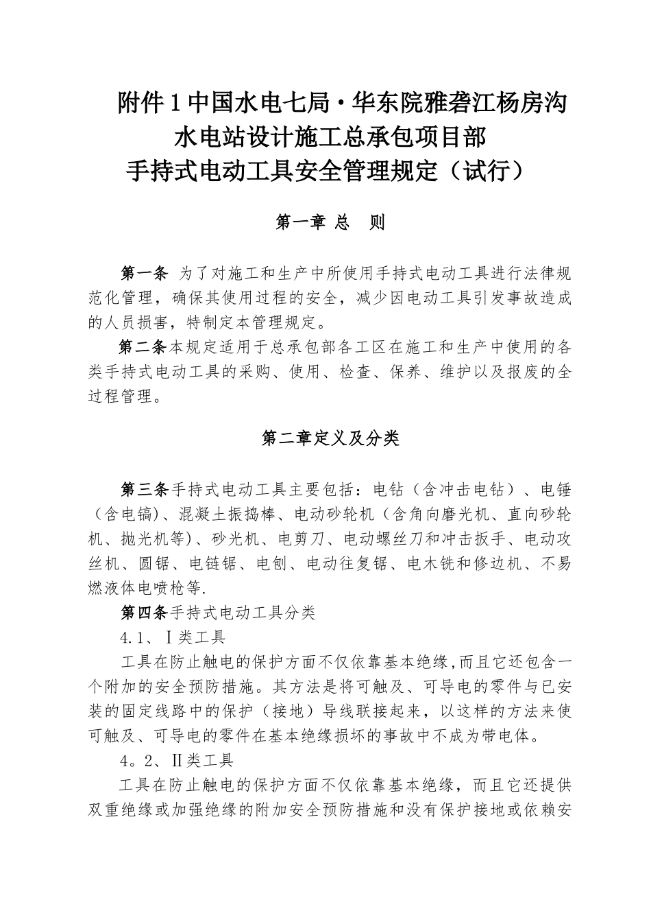 手持式电动工具安全管理规定_第1页