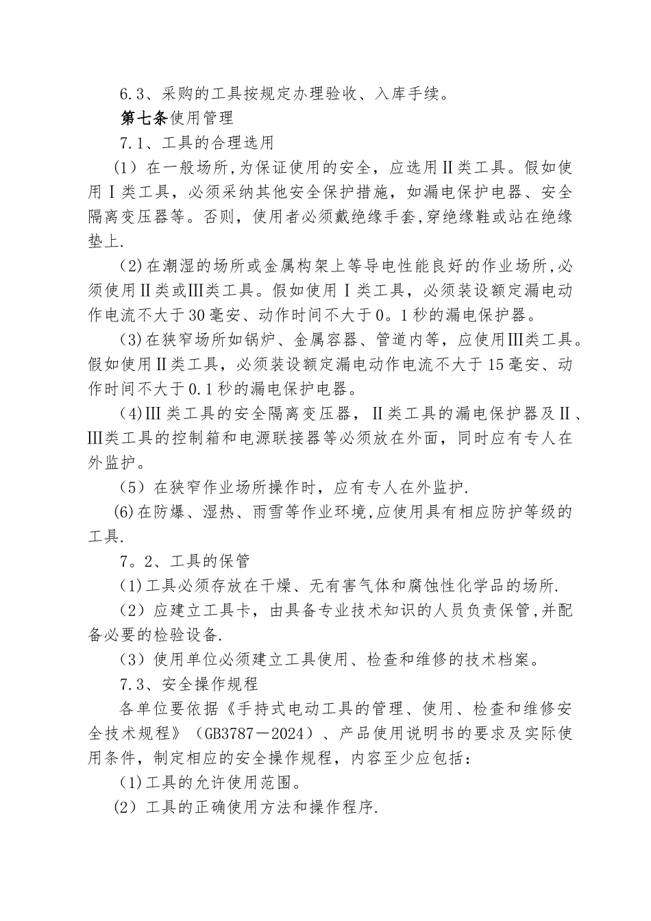 手持式电动工具安全管理规定_第3页