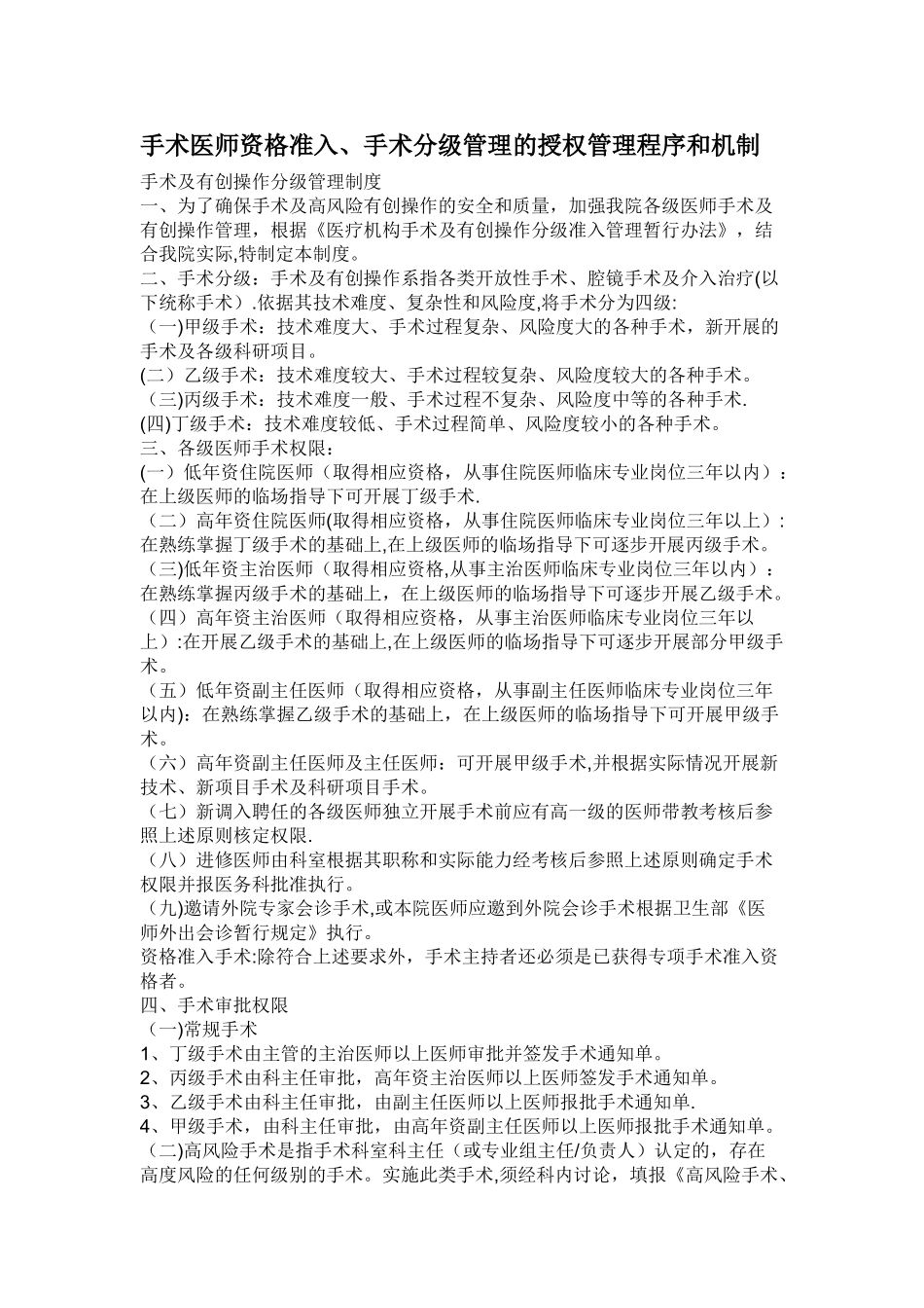 手术医师资格准入、手术分级管理的授权管理程序和机制1_第1页