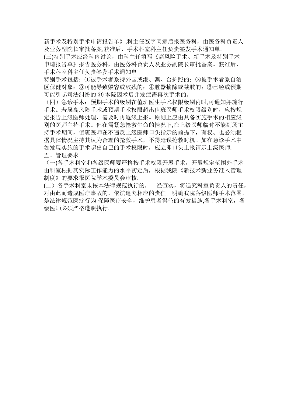 手术医师资格准入、手术分级管理的授权管理程序和机制1_第2页