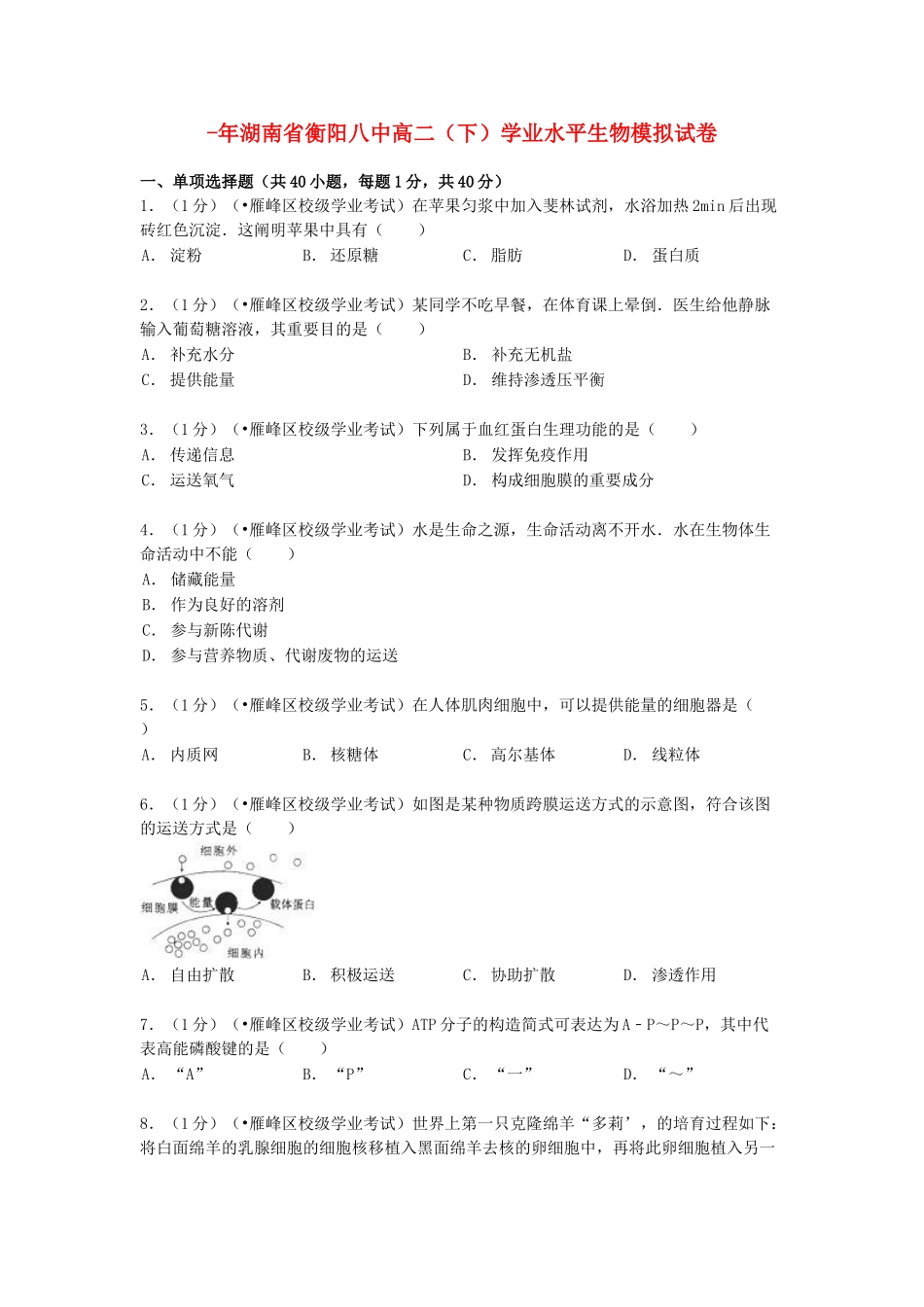 2025年湖南省衡阳八中014高二生物下学期学业水平模拟试卷含解析_第1页