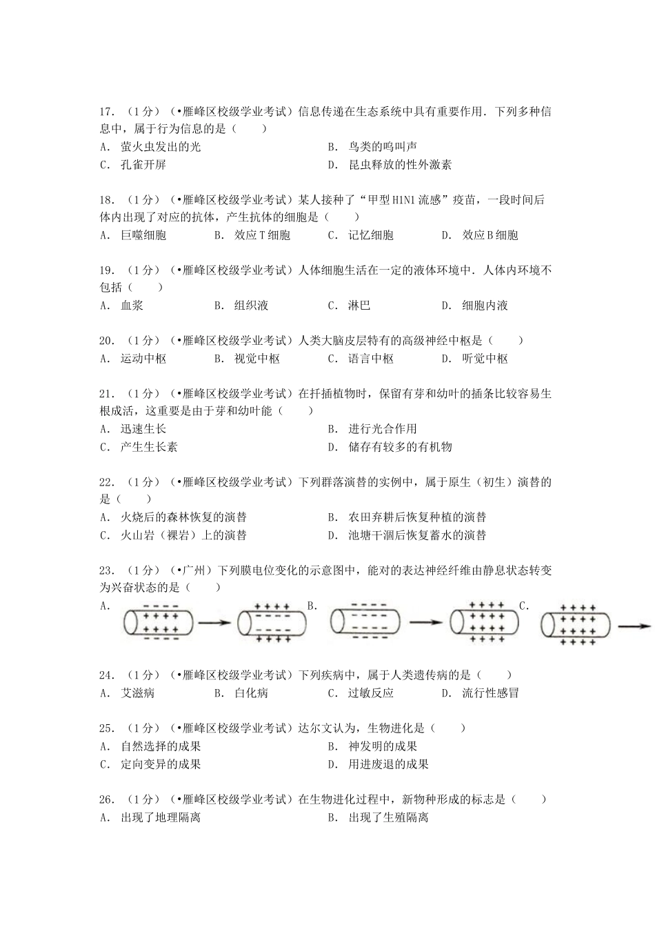2025年湖南省衡阳八中014高二生物下学期学业水平模拟试卷含解析_第3页