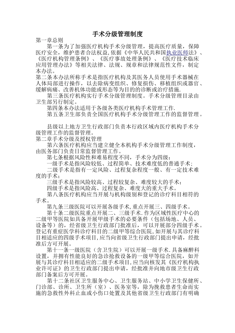 手术分级管理制度_第1页
