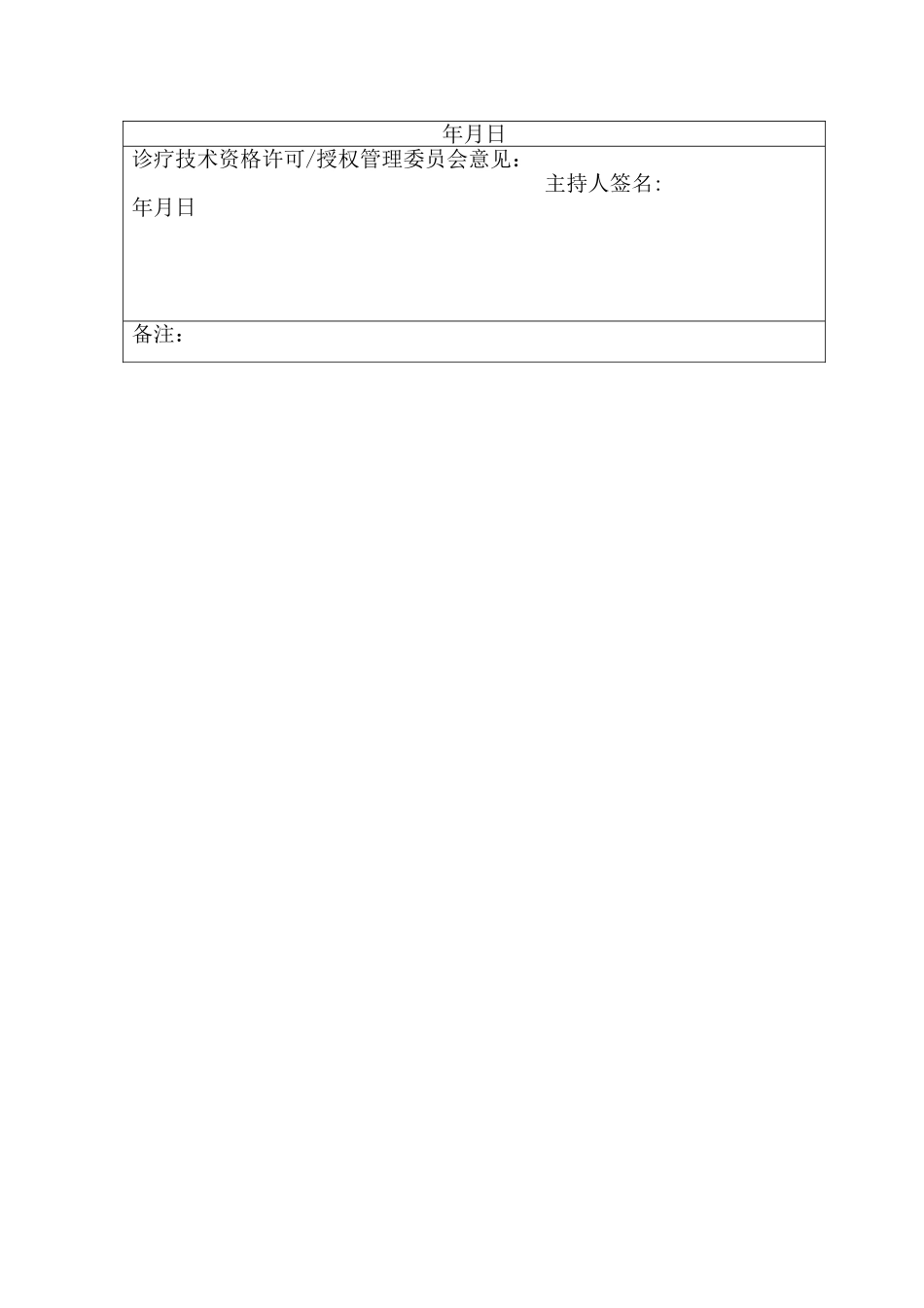 手术医师资质准入申请表与再授权表_第2页