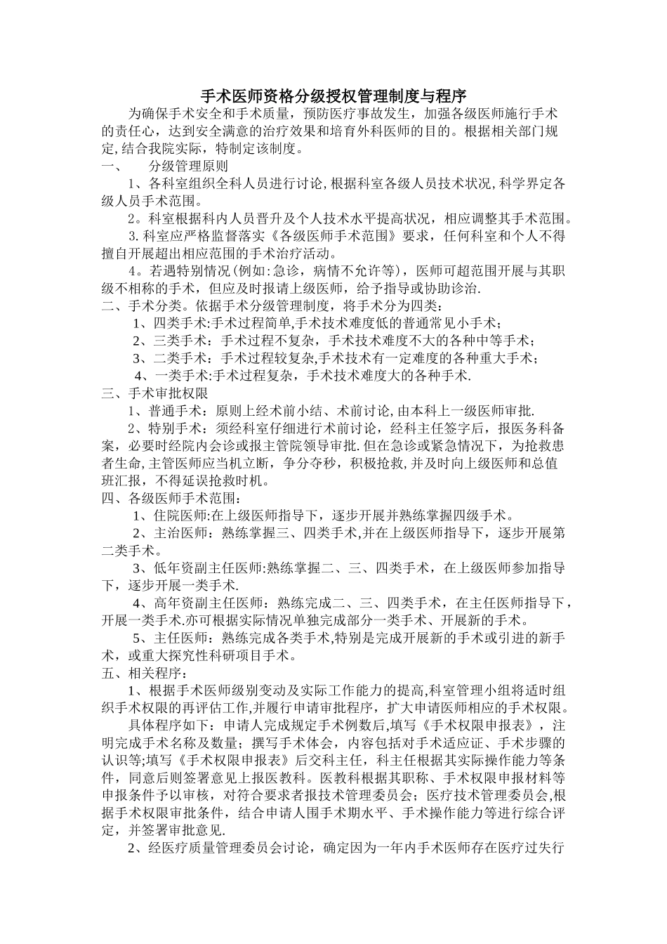 手术医师资格分级授权管理制度与程序_第1页