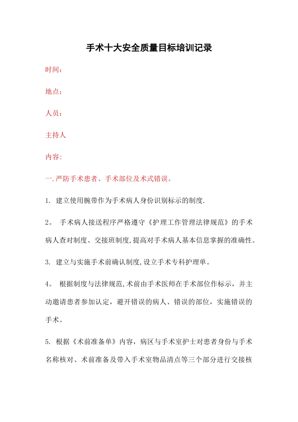 手术十大安全质量目标培训记录_第1页