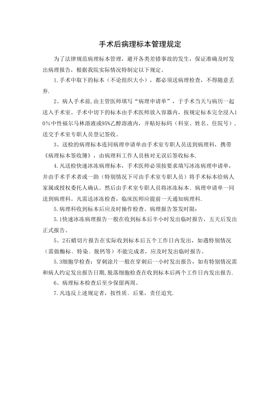 手术后病理标本管理规定_第1页