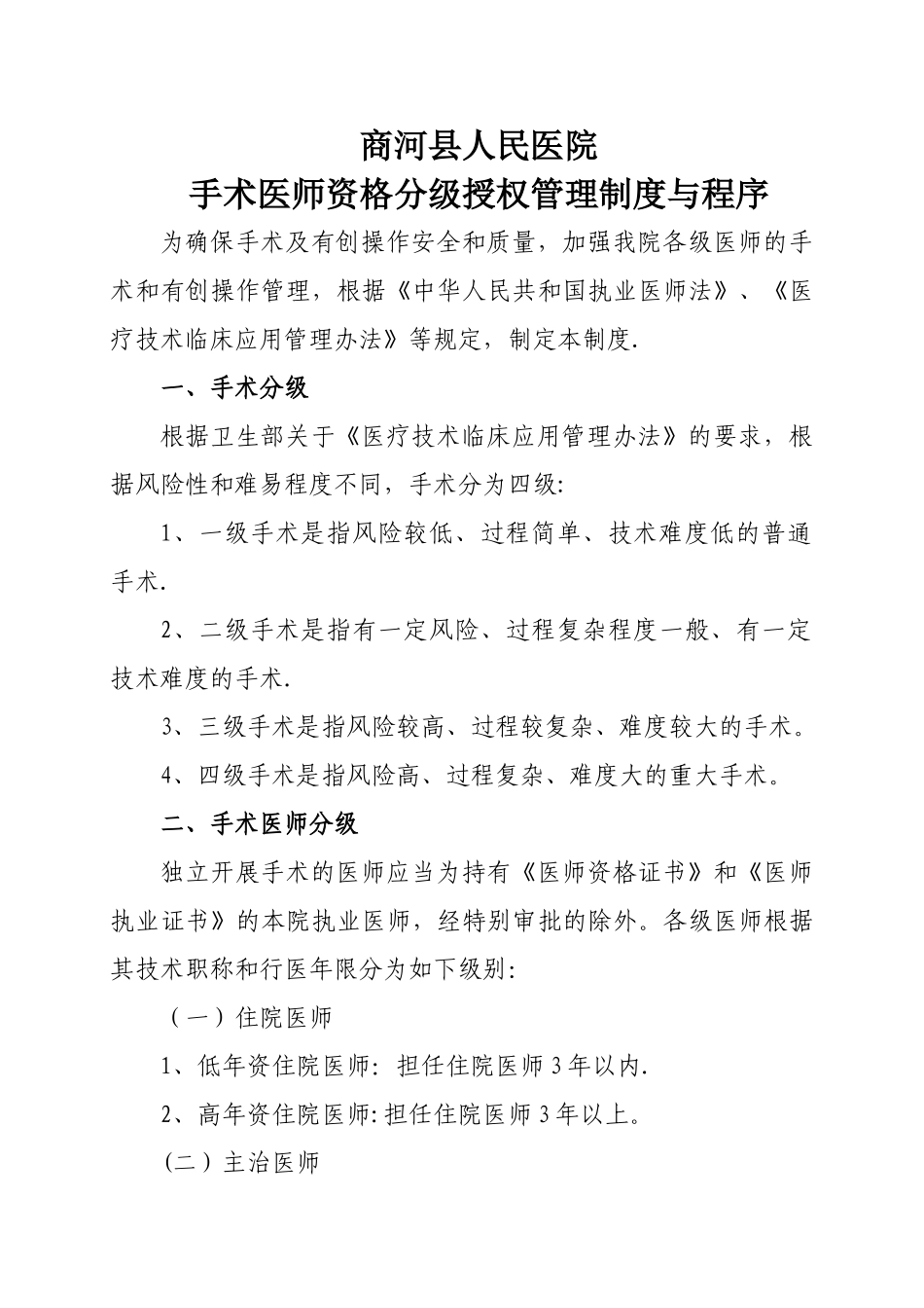 手术医师资格分级授权管理制度_第1页