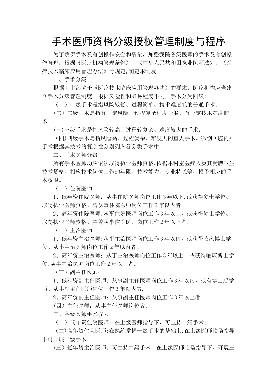 手术医师资格分级授权管理制度与程序(试行)_第1页