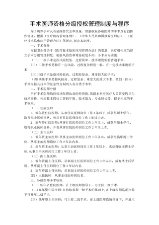 手术医师资格分级授权管理制度与程序(试行)